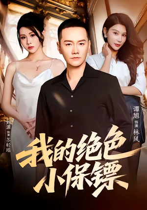 我的绝色小保镖（75集）短剧爆款全集在线播