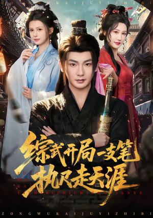 综武开局一支笔执尺走天涯（80集）百万短剧抢先看