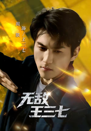 无敌王三七（70集）火爆热门短剧来袭好看又上头