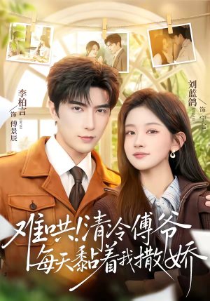 难哄！清冷傅爷每天黏着我撒娇（82集）短剧后续更精彩