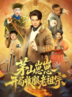 茅山崽崽开局收服老祖宗（66集）好看到停不下来的短剧