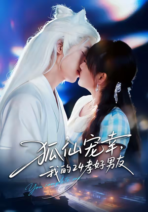 狐仙宠幸，我的24孝好男友（70集）短剧来袭敬请分享