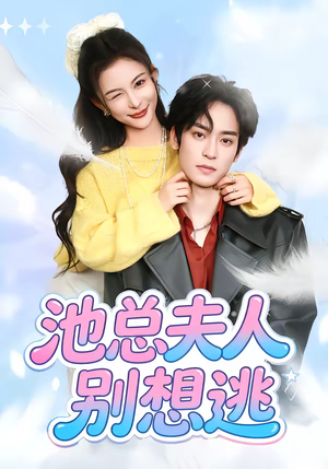 池总夫人别想逃（40集）短剧追到爽大结局来了
