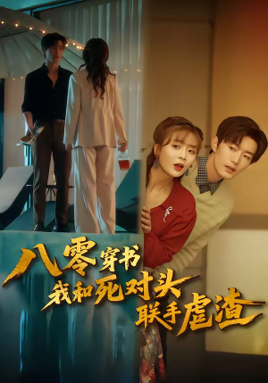 八零穿书我和死对头联手虐渣（79集）短剧完结篇全集连播