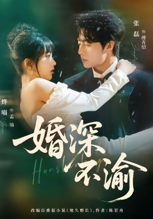 婚深不渝（80集）好看的国产短剧