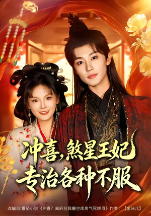冲喜，煞星王妃专治各种不服（60集）每天更新精彩短剧