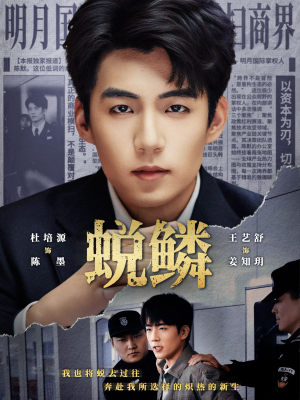 蜕鳞（70集）一口气追完全集短剧
