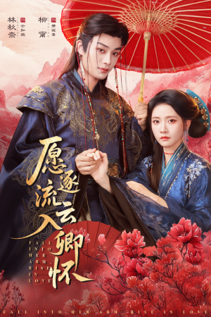 愿逐流云入卿怀（87集）短剧热播抢先看