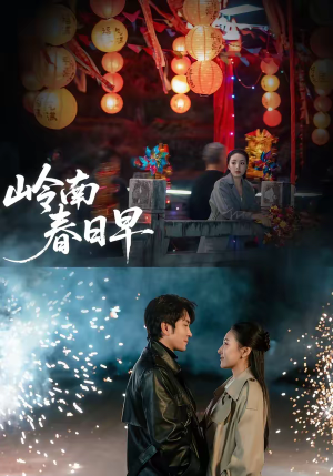 岭南春日早（60集）在线观影短剧全集免费看