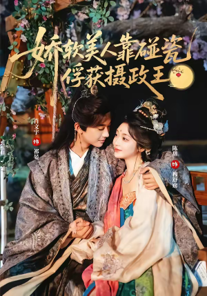 娇软美人靠碰瓷俘获摄政王（65集）全集免费看短剧