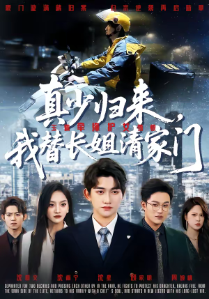 真少归来，我替长姐清家门（60集）短剧宝藏全集限免看