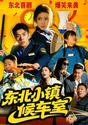 东北小镇候车室（51集）免费的短剧资源汇总