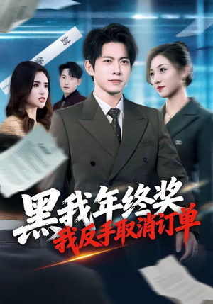 黑我年终奖，我反手取消订单（60集）分享好看的短剧