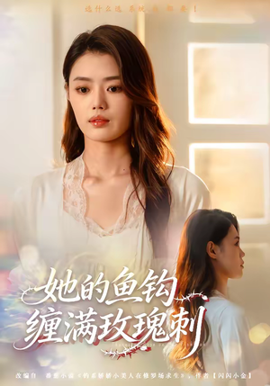 她的鱼钩缠满玫瑰刺（70集）好看短剧不容错过