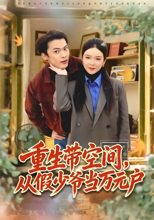 重生带空间，从假少爷当万元户（81集）好看短剧来袭抢先看