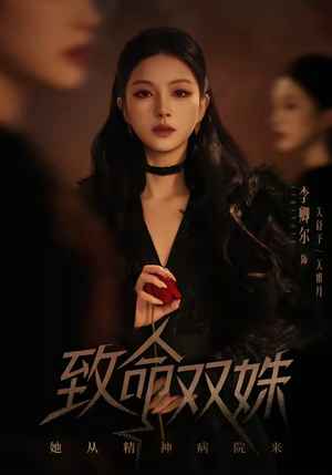 致命双姝：她从精神病院来（54集）终于迎来免费看短剧的福利