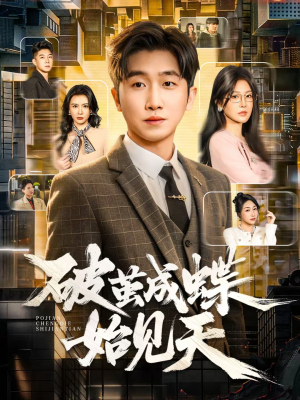 破jian成蝶始见天（60集）短剧在哪个平台看好