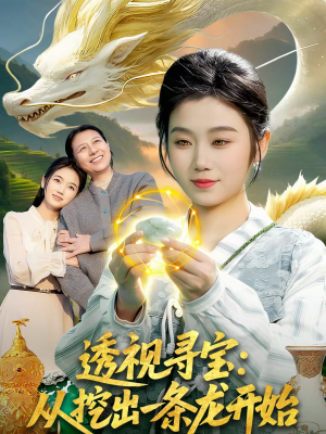 透视寻宝：从挖出一条龙开始（83集）红果短剧免费看剧app