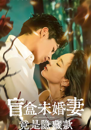 盲盒未婚妻竟是隐藏款（75集）新短剧推荐正在热播