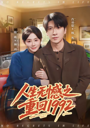人生无憾之重回1992（82集）这部短剧太好看