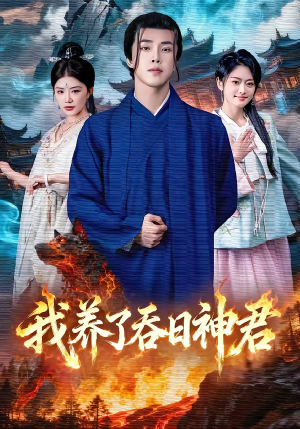 我养了吞日神君（61集）短剧来了抢先观看