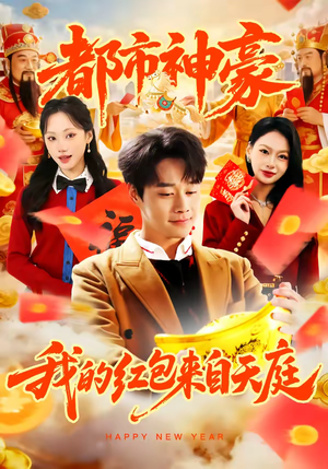 都市神豪我的红包来自天庭（80集）热门短剧追不停