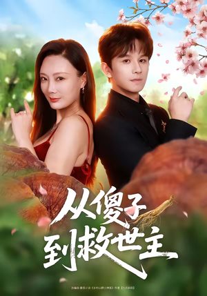 从傻子到救世主（80集）忍不住一口气看完短剧