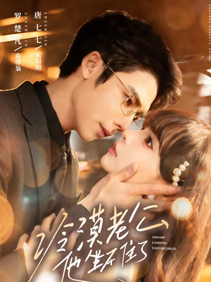 冷漠老公他坐不住了（70集）全集免费看短剧