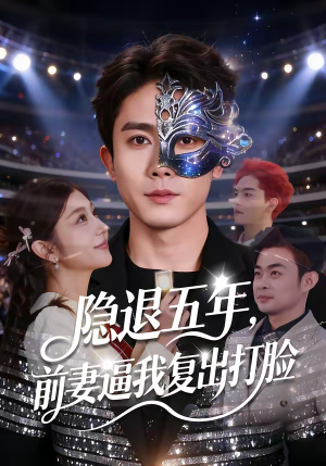 隐退五年，前妻逼我复出打脸（83集）短剧热播好剧抢先看