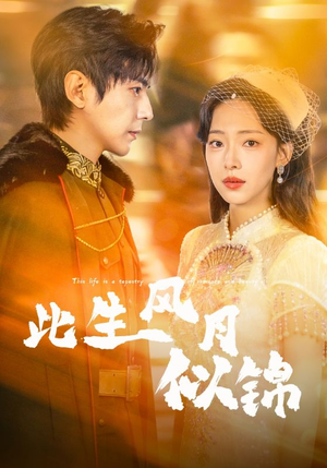 此生风月似锦（61集）热播短剧火爆来袭