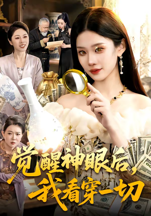 觉醒神眼后，我看穿一切（98集）短剧追到爽大结局来了