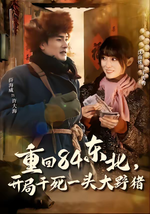 重回84东北，开局干死一头大野猪（90集）越看越精彩的短剧