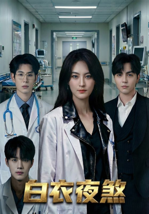 白衣夜煞（65集）每天分享短剧精彩片段