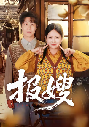 报嫂（80集）穿越题材短剧免费看