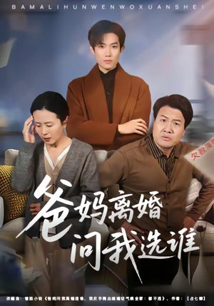 爸妈离婚问我选谁（64集）火爆热门短剧抢先看