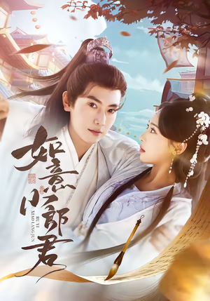 如意小郎君（76集）短剧全集投屏大屏看