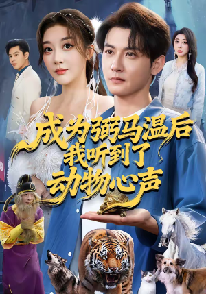 成为弼马温后我听到了动物心声（70集）最新热播短剧抢先看