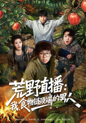 荒野直播：我，食物链顶端的男人（76集）每晚准时更新分享