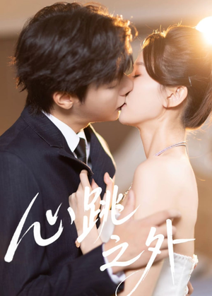 心跳之外（60集）上头短剧一口气追到大结局