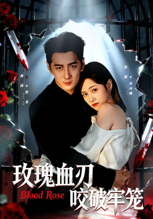 玫瑰血刃咬破牢笼（77集）看这部短剧各种反转各种精彩
