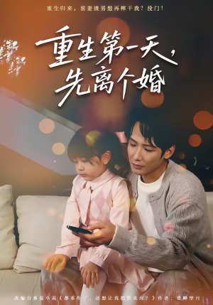 重生第一天，先离个婚（71集）短剧宝藏全集限免看