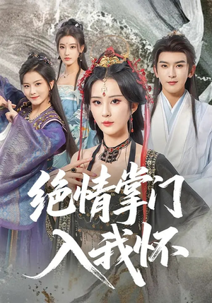 绝情掌门入我怀（60集）热门短剧推荐推荐