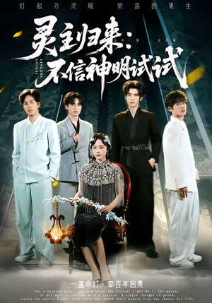 灵主归来：不信神明试试（57集）高分佳作短剧免费看