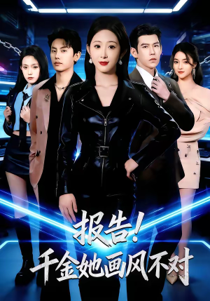 报告！千金她画风不对（80集）短剧全集热力排行榜之一