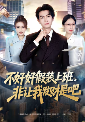 不好好假装上班，非让我发财是吧（85集）在红果短剧免费看全集