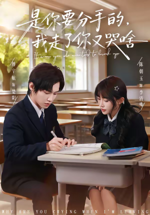 是你要分手的，我走了你又哭啥（83集）短剧在哪个平台看好