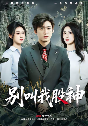 别叫我股神（83集）在线免费观看热门短剧