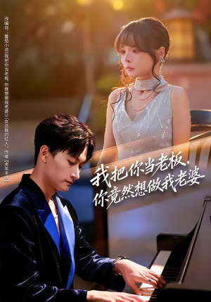 我把你当老板，你竟然想做我老婆（82集）短剧来袭敬请分享