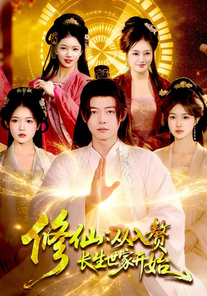 修仙：从入赘长生世家开始（102集）这个短剧太精彩了