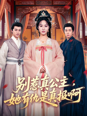 别惹真公主，她有仇是真报啊（60集）免费观看热门短剧全集